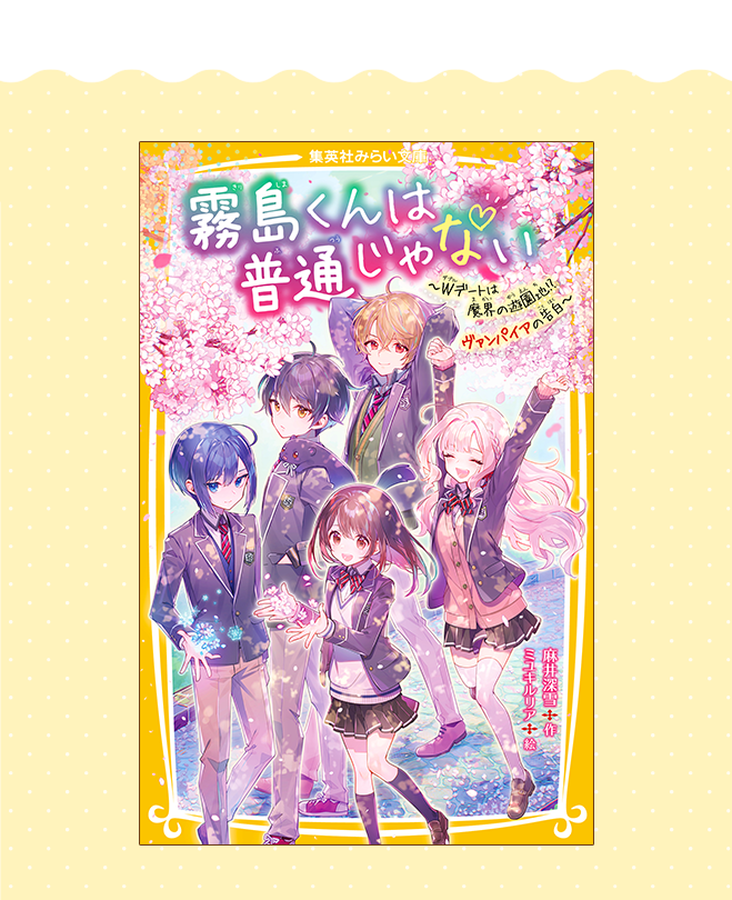 霧島くんは普通じゃない　～Wデートは魔界の遊園地!?　ヴァンパイアの告白～