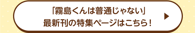 「霧島くんは普通じゃない」最新刊の特集ページはこちら！