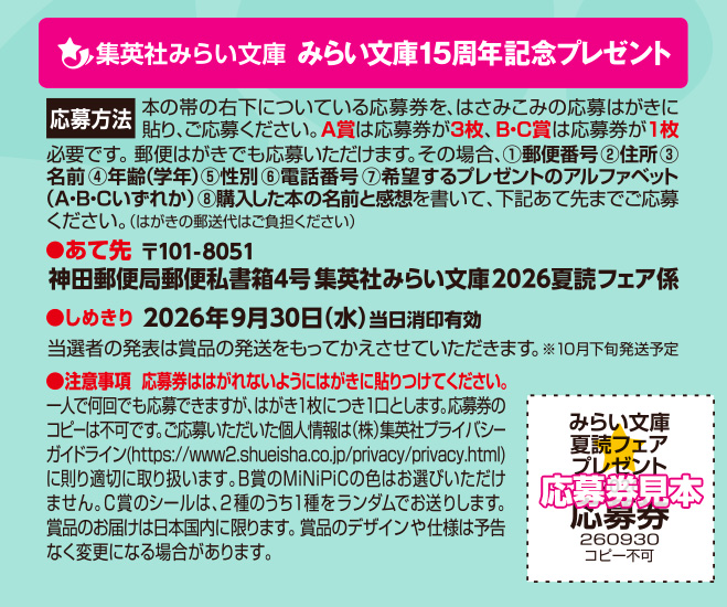 集英社みらい文庫2026夏読フェア
