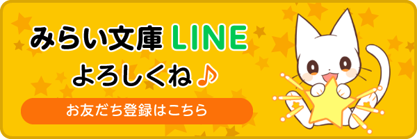 みらい文庫LINEよろしくね♪