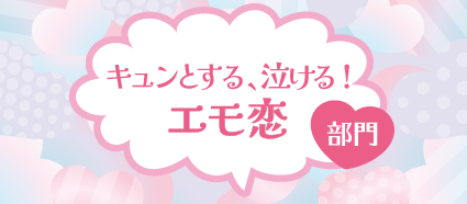 キュンとする、泣ける！エモ恋部門