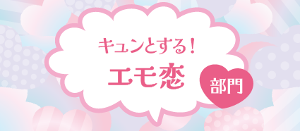 キュンとする！エモ恋部門