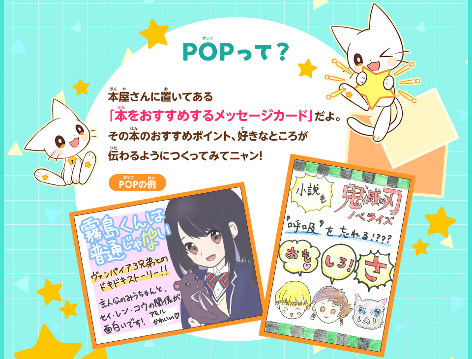 POPって？本屋さんに置いてある「本をおすすめするメッセージカード」だよ。その本のおすすめポイント、好きなところが伝わるようにつくってみてニャン！