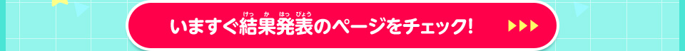 いますぐ結果発表のページをチェック！