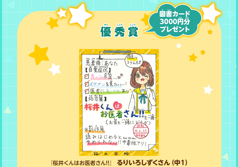 優秀賞　図書カード3000円分プレゼント 『桜井くんはお医者さん！！』るりいろしずくさん（中１）