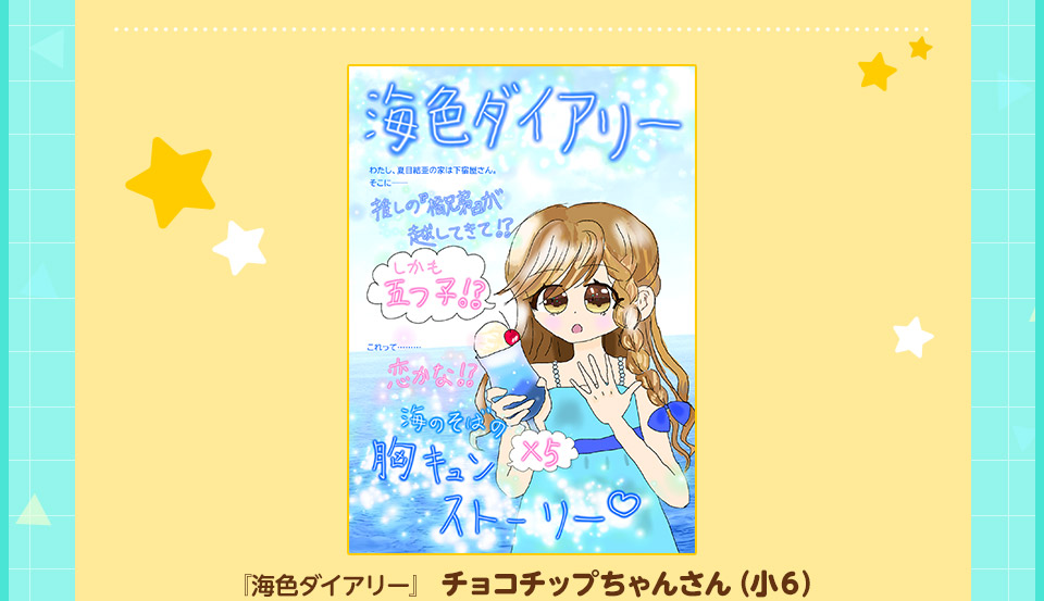 『海色ダイアリー』チョコチップちゃんさん（小６）