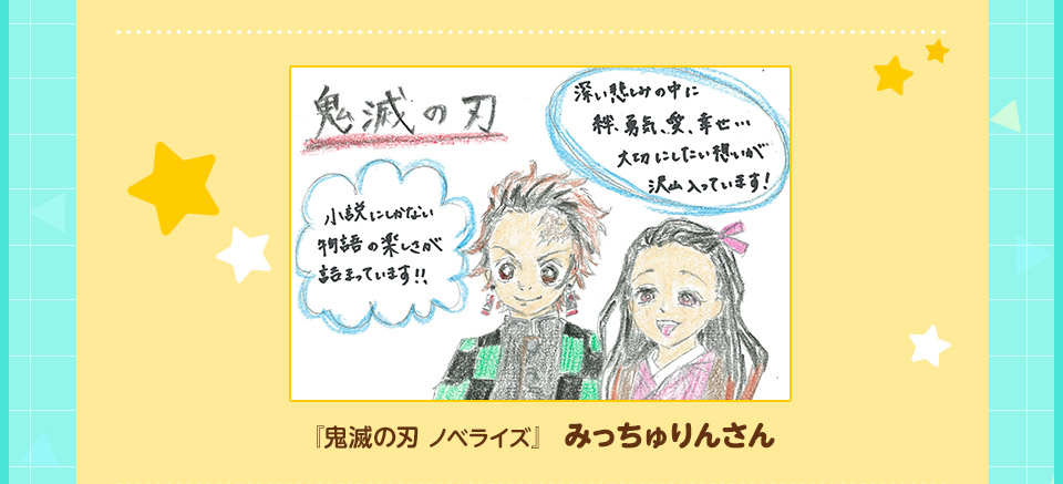 『鬼滅の刃　ノベライズ』みっちゅりんさん