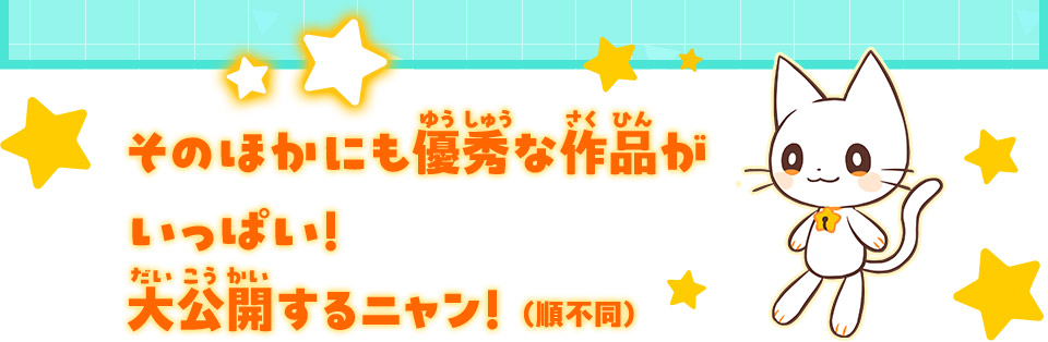 そのほかにも優秀な作品がいっぱい！ 大公開するニャン！（順不同）
