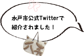 水戸市公式Twitterで紹介されました！
