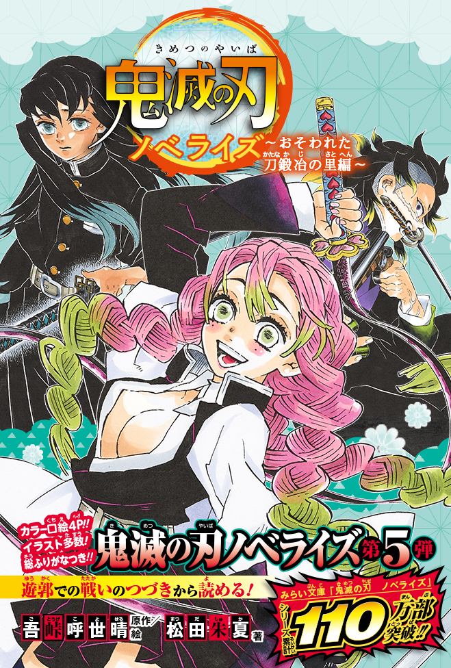 限定品】【限定品】鬼滅の刃 刀鍛冶の里編 非売品 販促用 ポスター