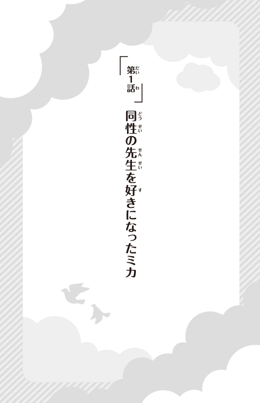 きのうの君とみらいの君へ 〜思春期の６人の物語〜