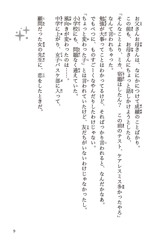 きのうの君とみらいの君へ 〜思春期の６人の物語〜