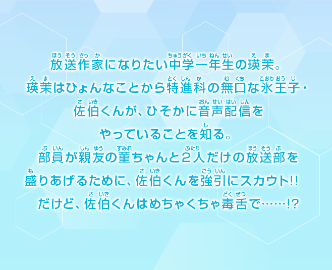 きみの声を聴かせてよ！