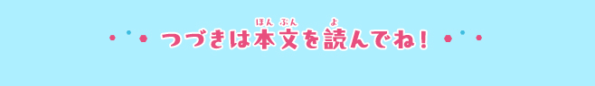 きみの声を聴かせてよ！