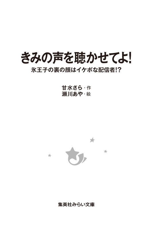 きみの声を聴かせてよ！