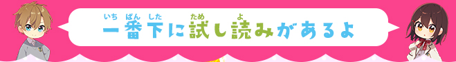 一番下に試し読みがあるよ！