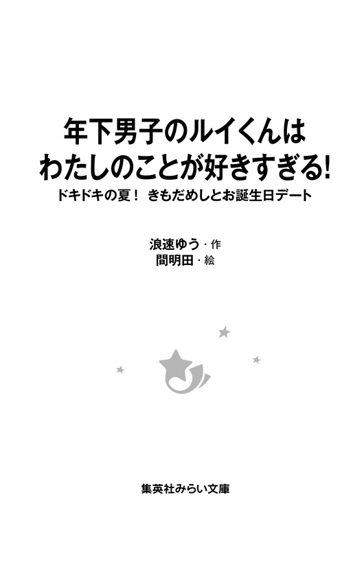 年下男子のルイくんはわたしのことが好きすぎる！