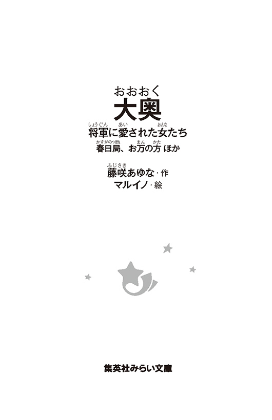 大奥　将軍に愛された女たち　春日局、お万の方 ほか