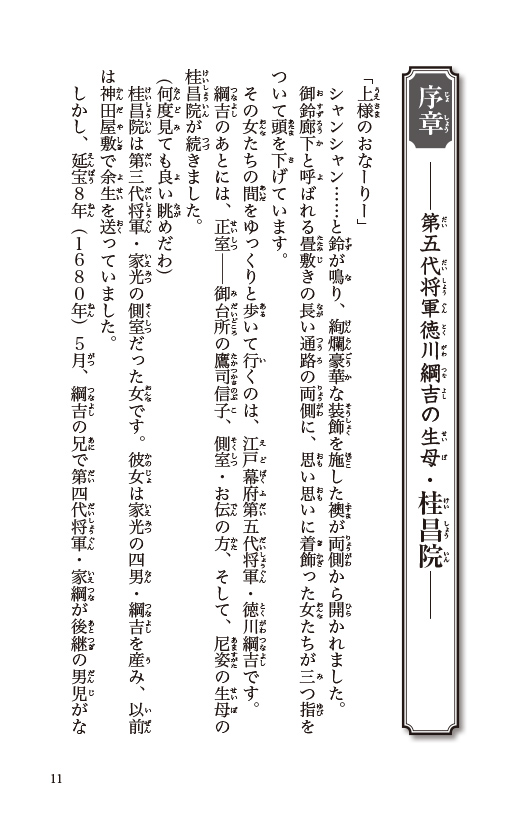 大奥　将軍に愛された女たち　春日局、お万の方 ほか