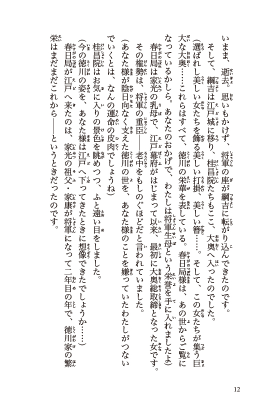 大奥　将軍に愛された女たち　春日局、お万の方 ほか