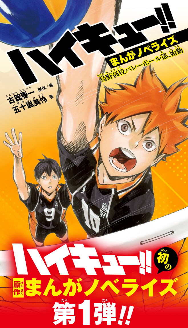 ハイキュー!!まんがノベライズ　烏野高校バレーボール部、始動