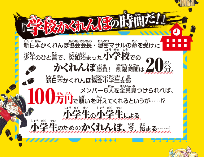 新しいカギ　学校かくれんぼ　オリジナルストーリー