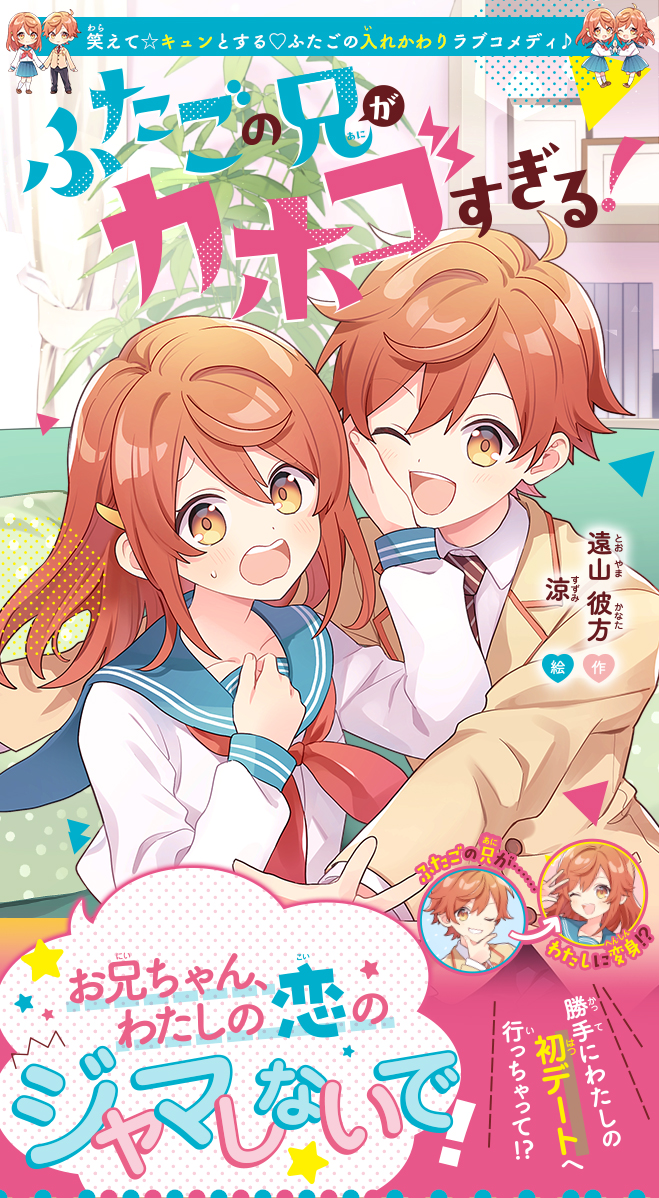 ふたごの兄がカホゴすぎる！　初デートは大さわぎ⁉