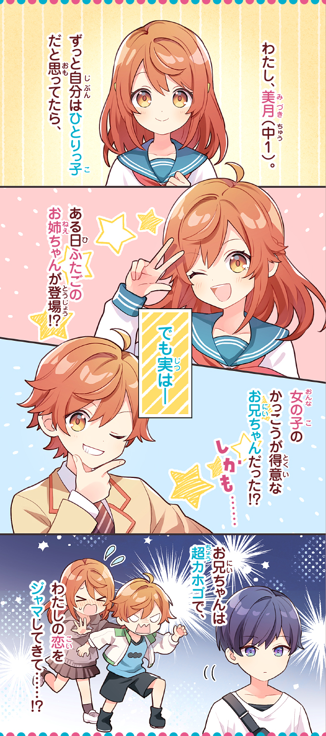 ふたごの兄がカホゴすぎる！　初デートは大さわぎ⁉