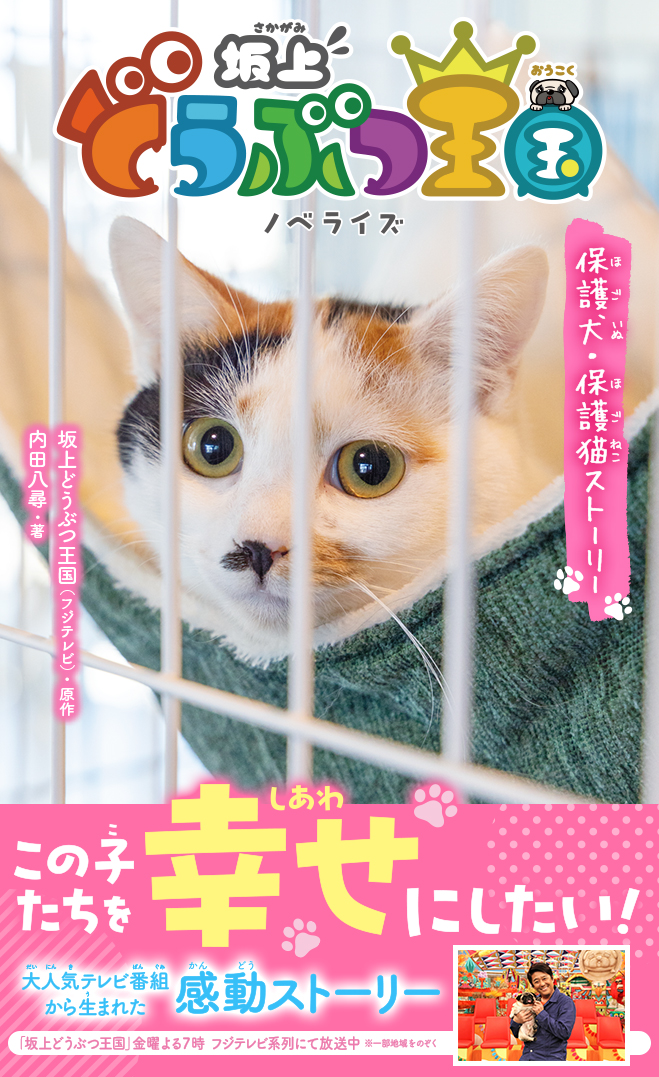 坂上どうぶつ王国　ノベライズ　保護犬・保護猫ストーリー