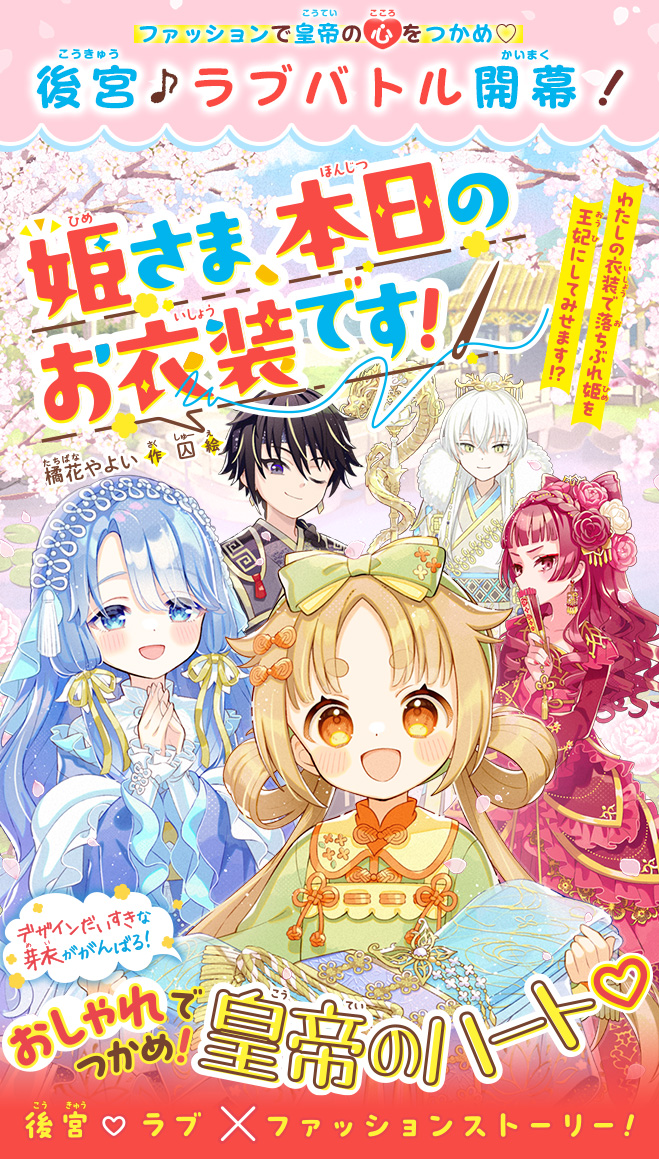 姫さま、本日のお衣装です！