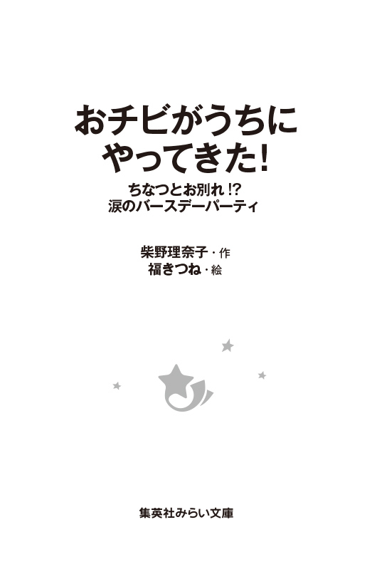 おチビがうちにやってきた！13