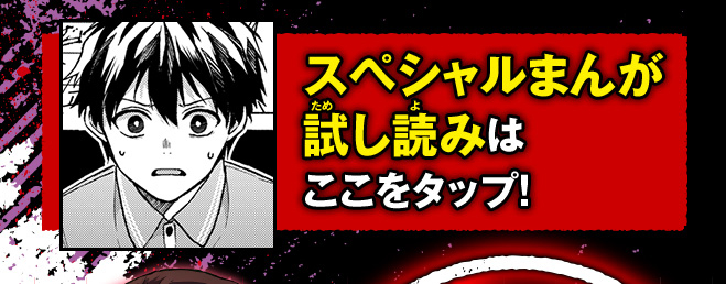 スペシャルまんが試し読みはここをタップ！