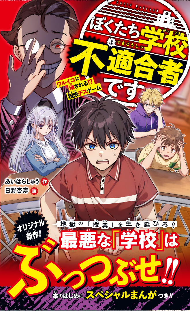ぼくたち学校不適合者です