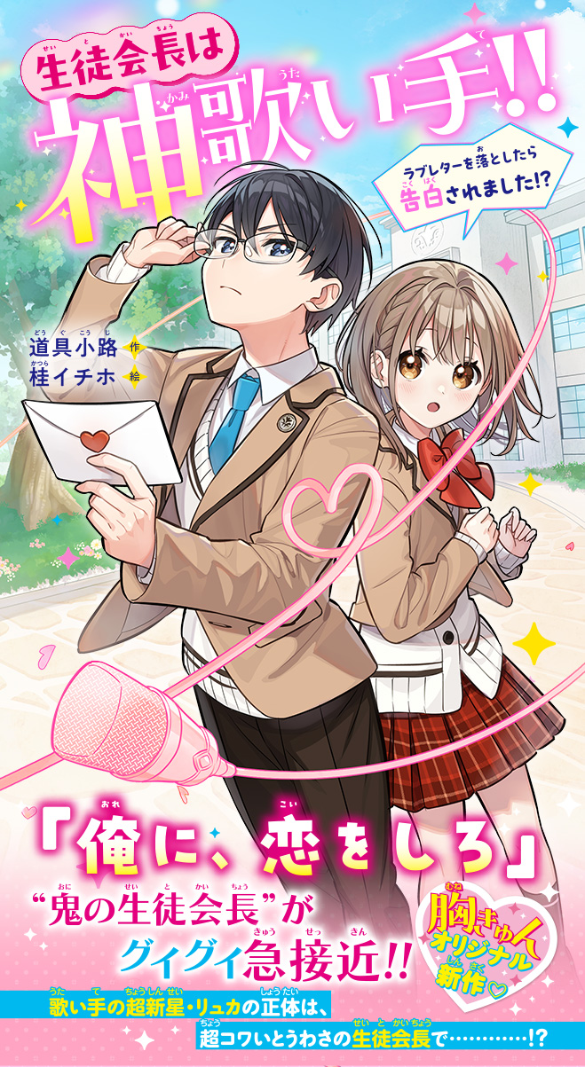 生徒会長は神歌い手!!