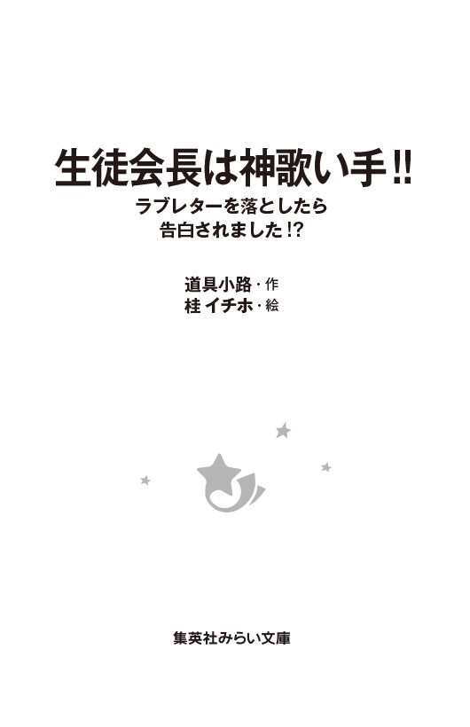 生徒会長は神歌い手!!