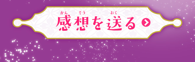 感想を送る