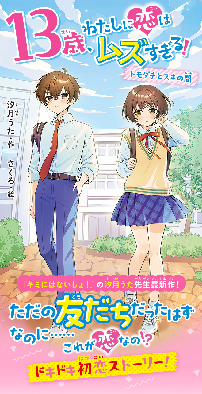 １３歳、わたしに恋はムズすぎる！