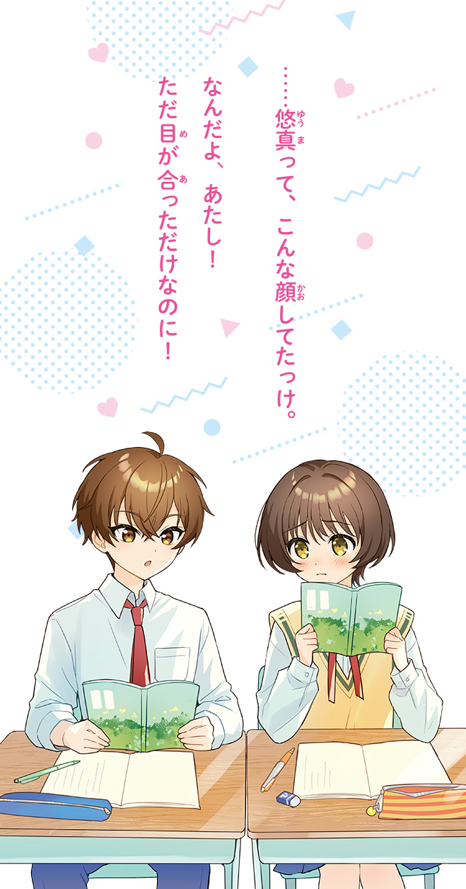 １３歳、わたしに恋はムズすぎる！