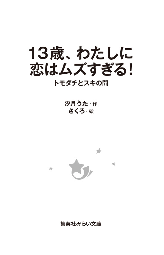 １３歳、わたしに恋はムズすぎる！