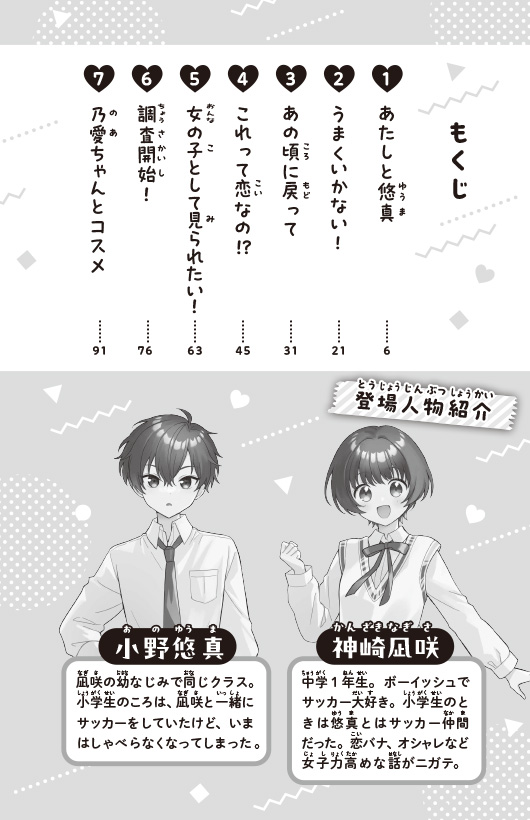 １３歳、わたしに恋はムズすぎる！