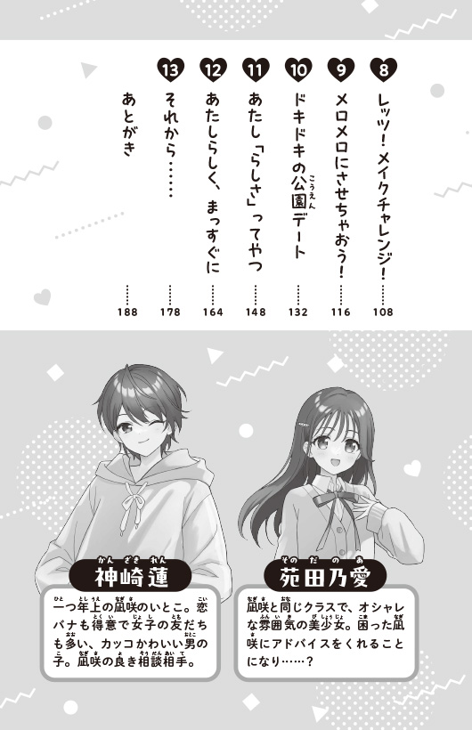１３歳、わたしに恋はムズすぎる！