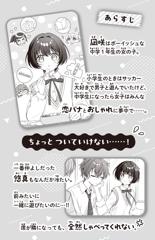 １３歳、わたしに恋はムズすぎる！