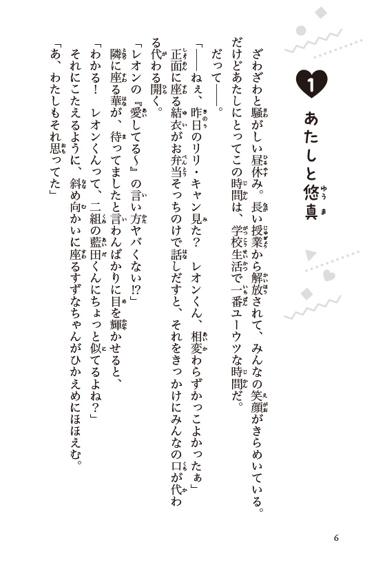 １３歳、わたしに恋はムズすぎる！
