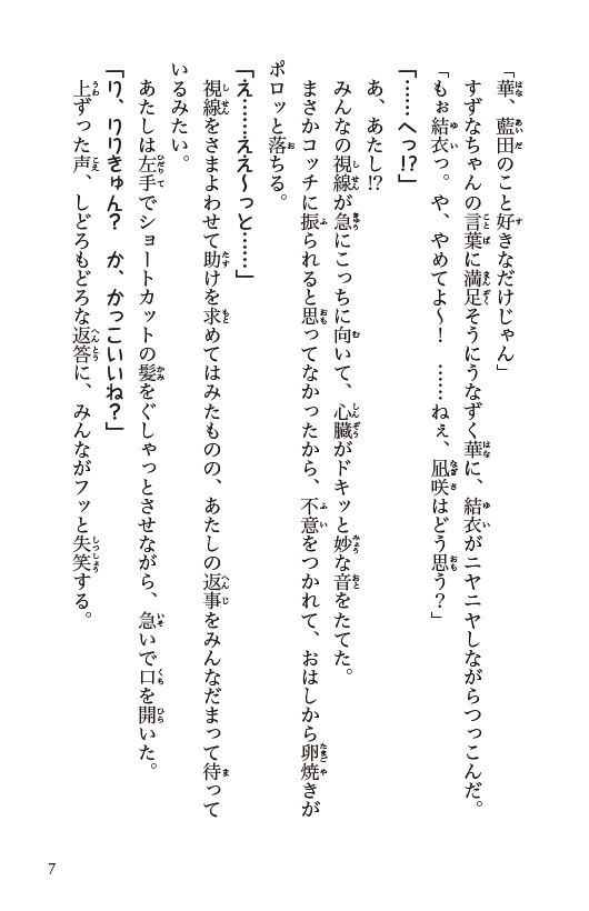 １３歳、わたしに恋はムズすぎる！