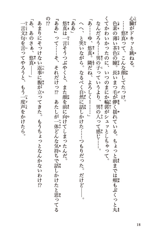 １３歳、わたしに恋はムズすぎる！