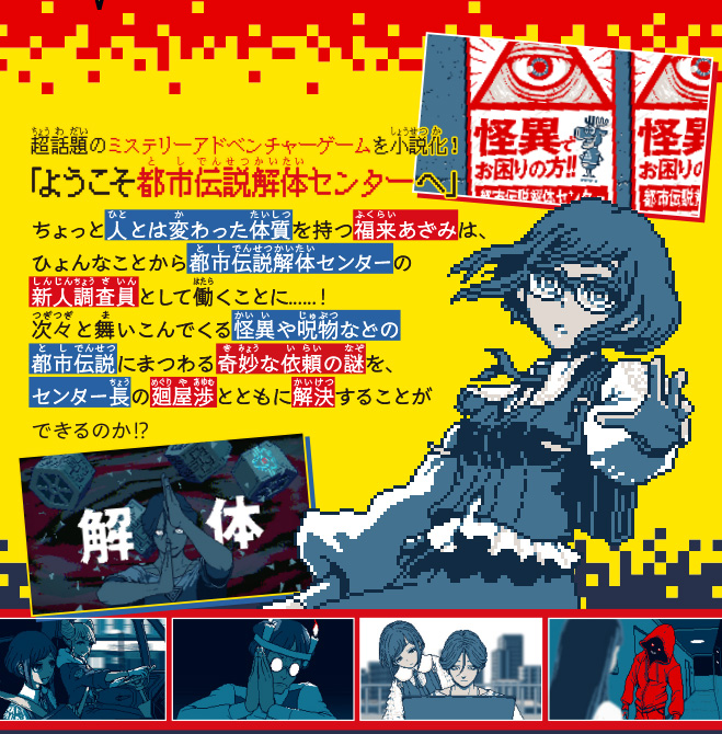 都市伝説解体センター　ノベライズ　みらい文庫版　怪異を解き明かせ