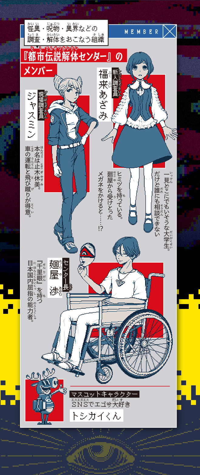 都市伝説解体センター　ノベライズ　みらい文庫版　怪異を解き明かせ