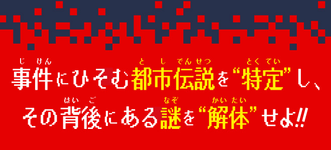 都市伝説解体センター　ノベライズ　みらい文庫版　怪異を解き明かせ