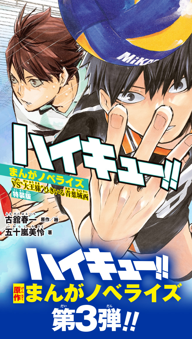 ハイキュー!!まんがノベライズ