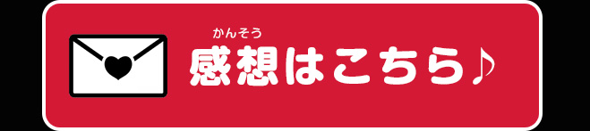 感想はこちら